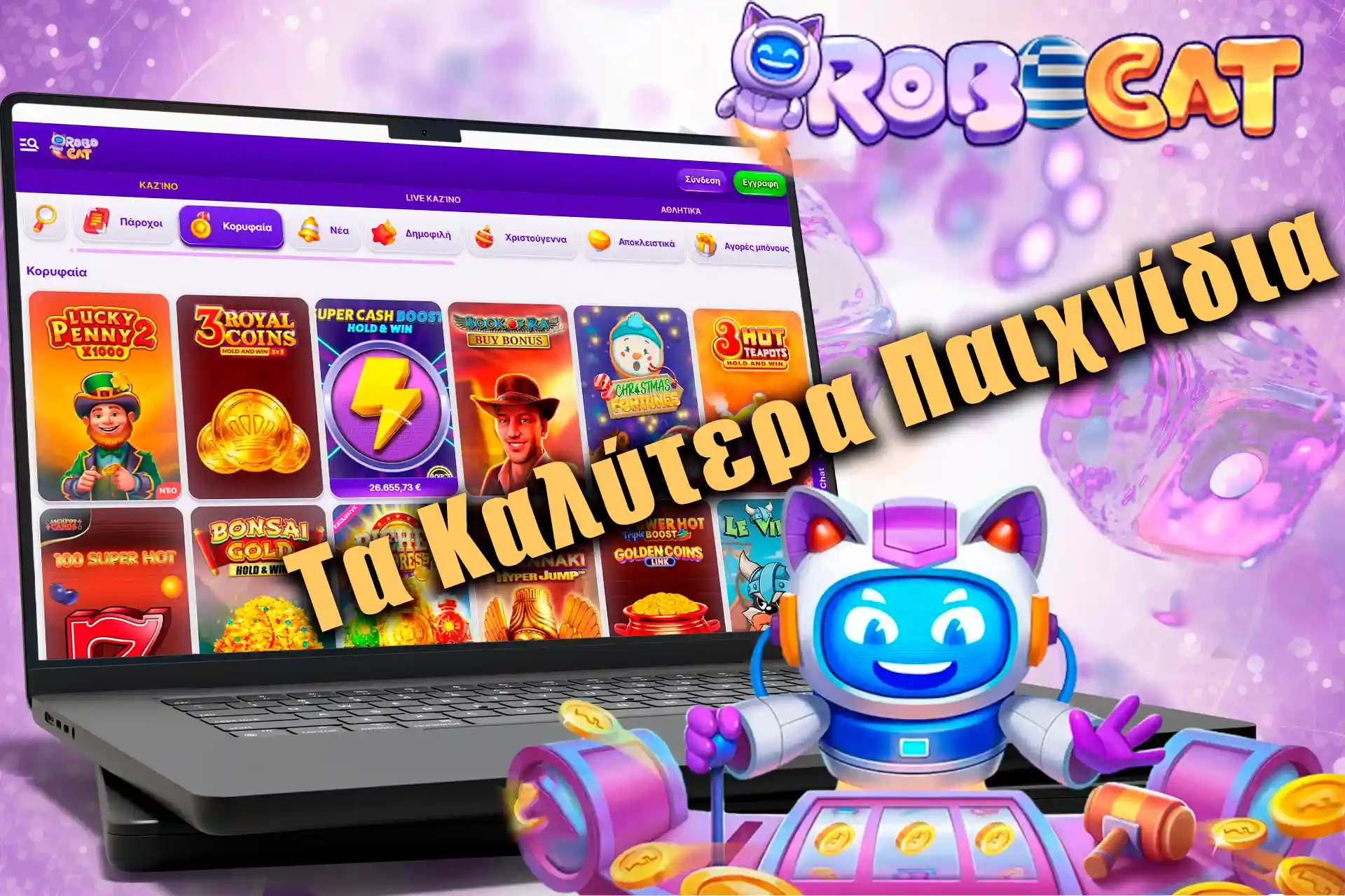 Η τεράστια βιβλιοθήκη παιχνιδιών του Robocat