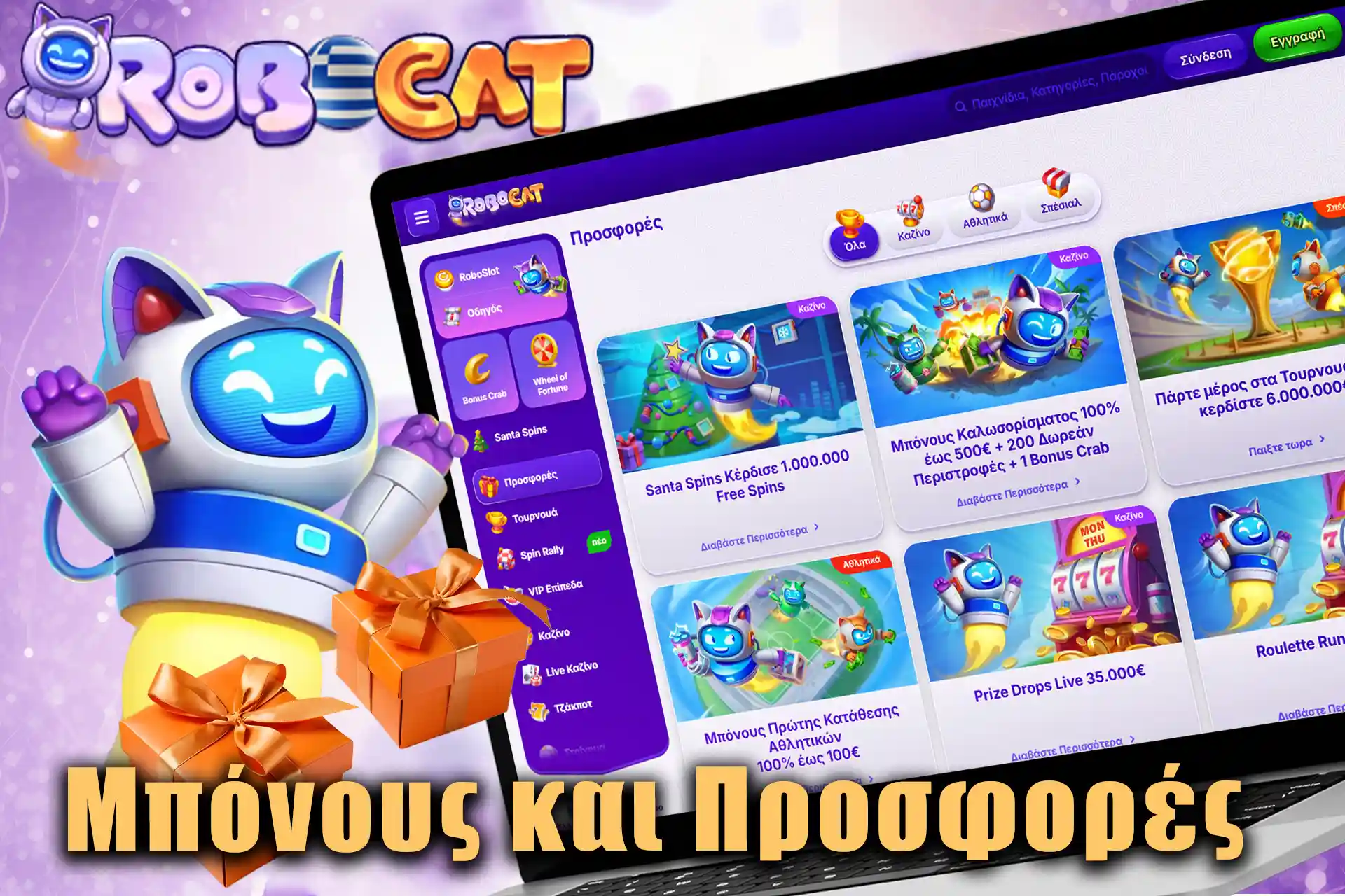 Το Robocat προσφέρει μια ποικιλία από μπόνους και προσφορές.