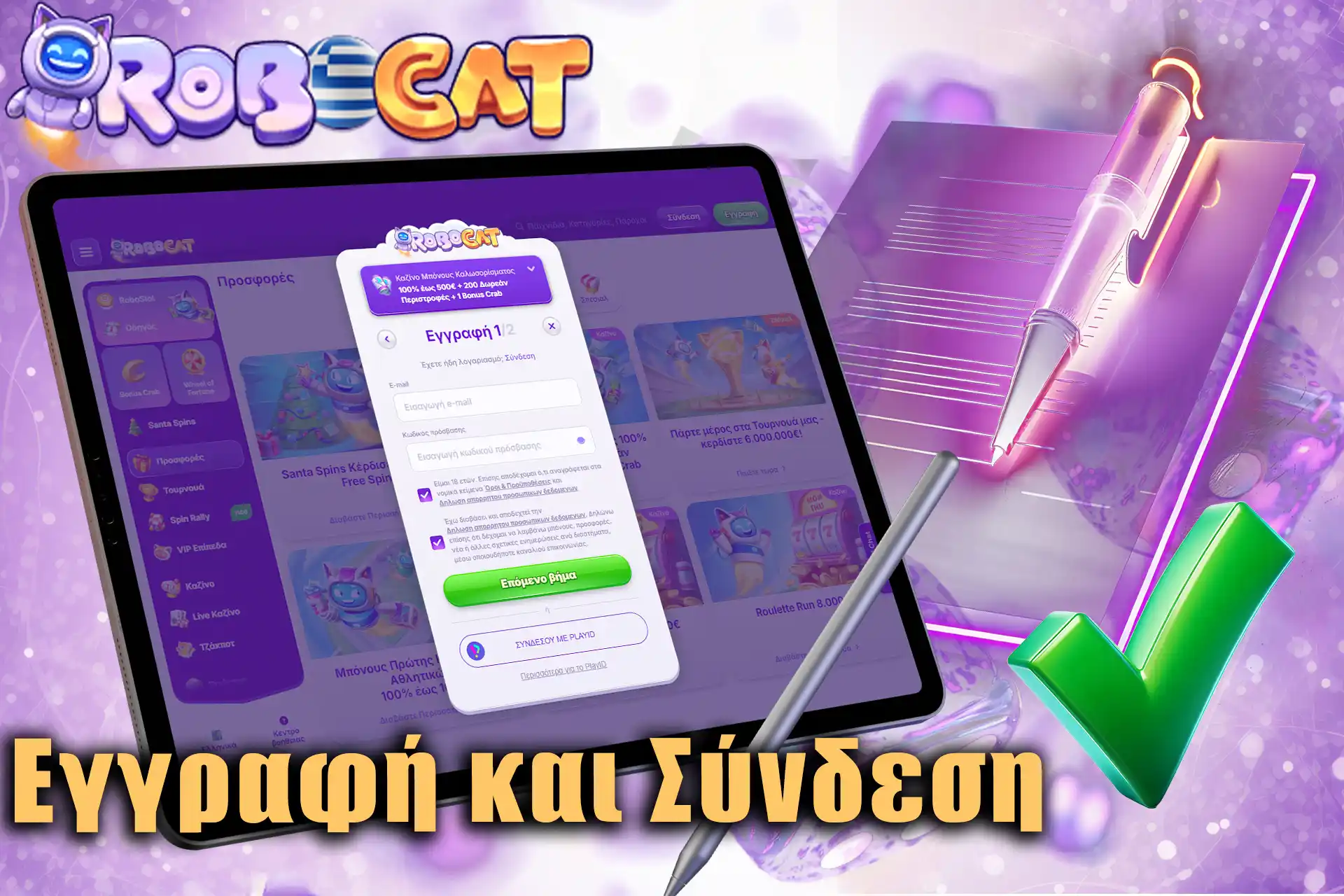 Εύκολη και γρήγορη εγγραφή στο Robocat Casino