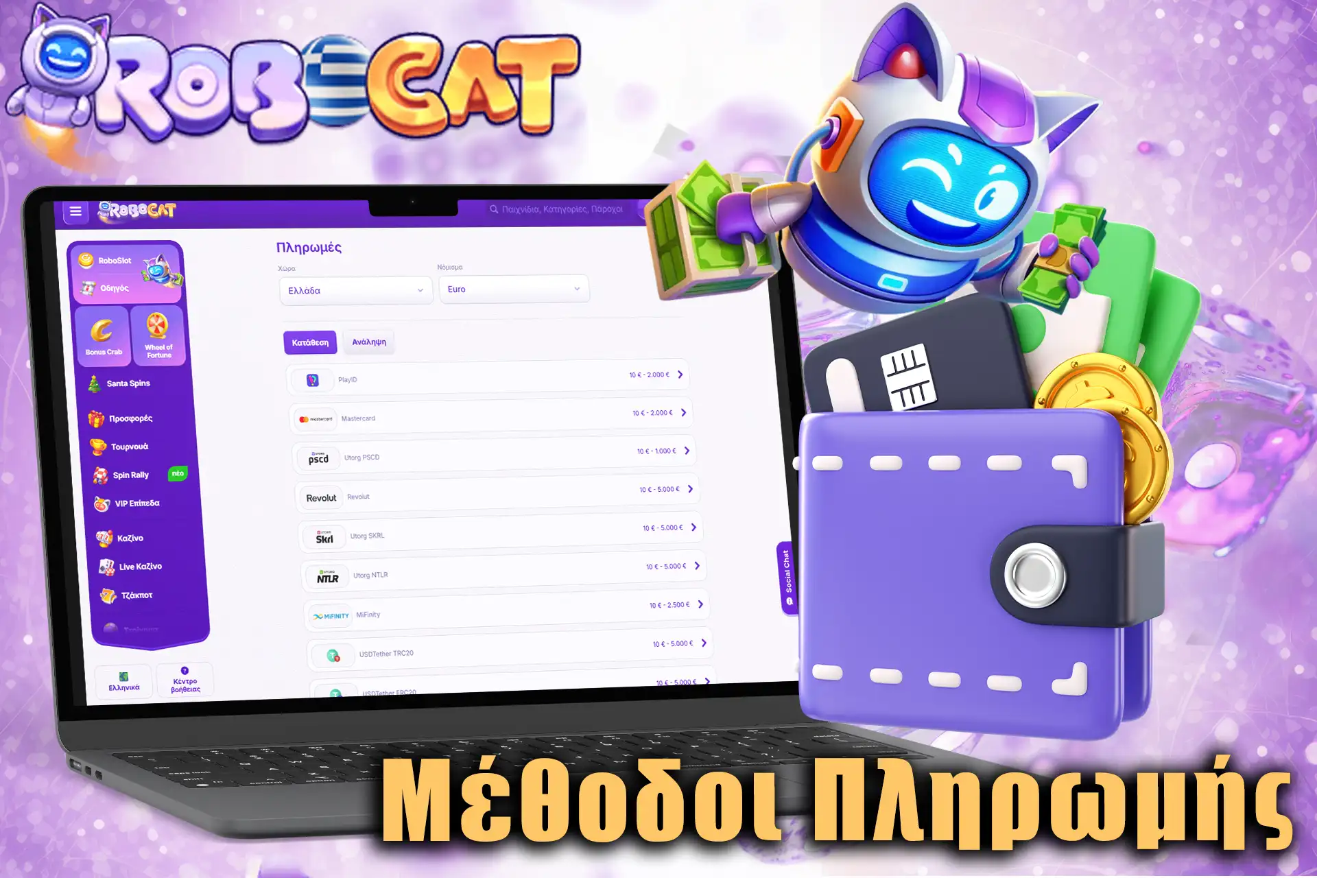 Πολλές διαφορετικές μέθοδοι πληρωμής