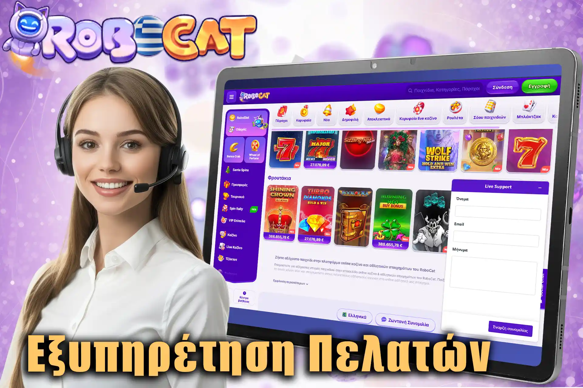 24/7 υποστήριξη πελατών